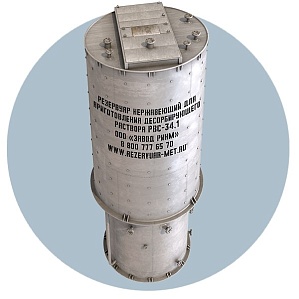 Резервуар нержавеющий для приготовления десорбирующего раствора РВС-34,1